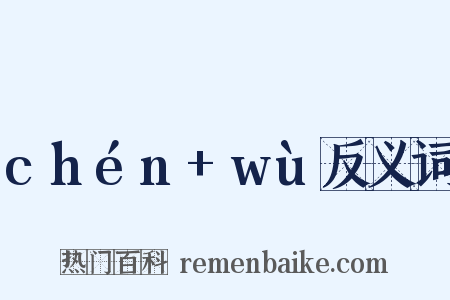 chén+wù反义词是什么意思的图片